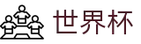 足球赛买球FIFA · 世界杯买球规则图解说明